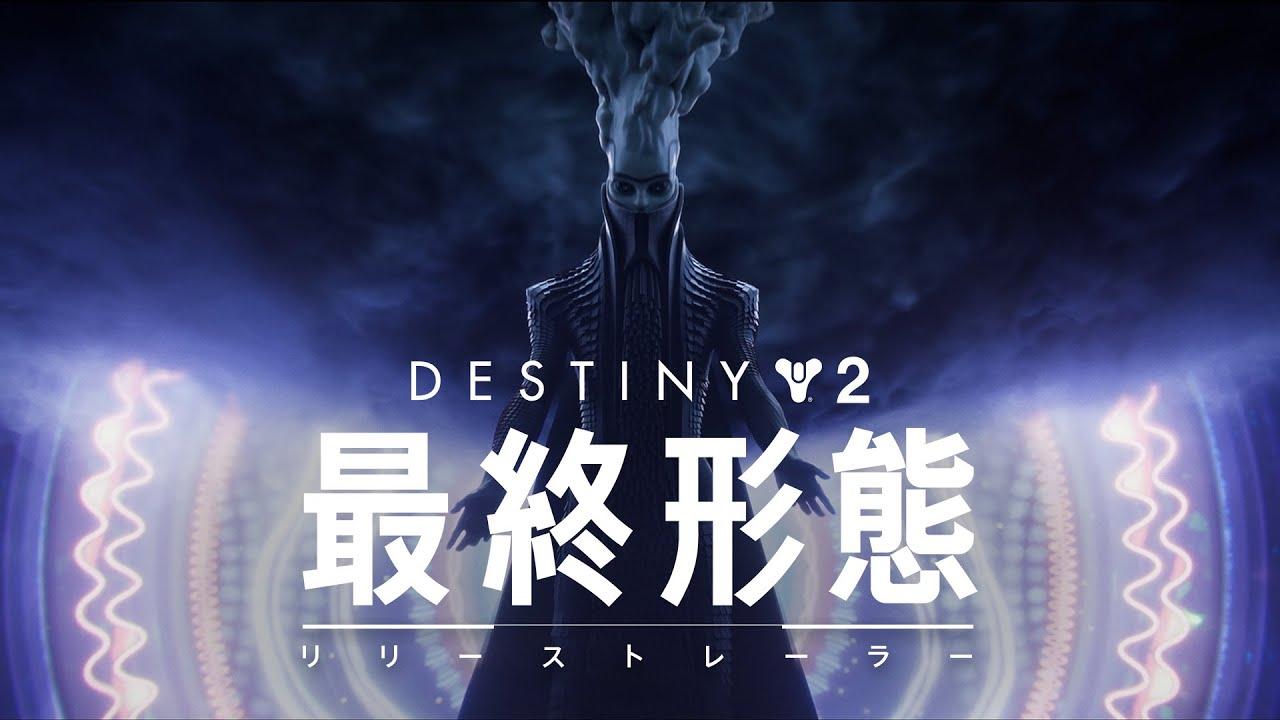 Destiny 2: 最終形態 | リリーストレーラー [JP] thumbnail