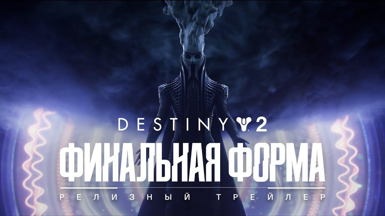 Destiny 2: Финальная форма | Релизный трейлер [RU] thumbnail