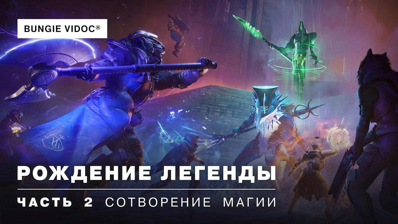 Документальный ролик Destiny 2 | Рождение легенды - Часть 2: Сотворение магии [RU] thumbnail