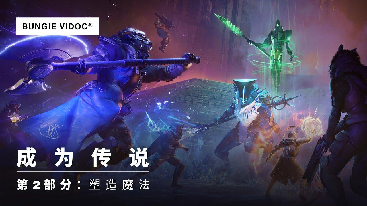 《命运2》视频记录|成为传说 - 第2部分：塑造魔法 [CN] thumbnail