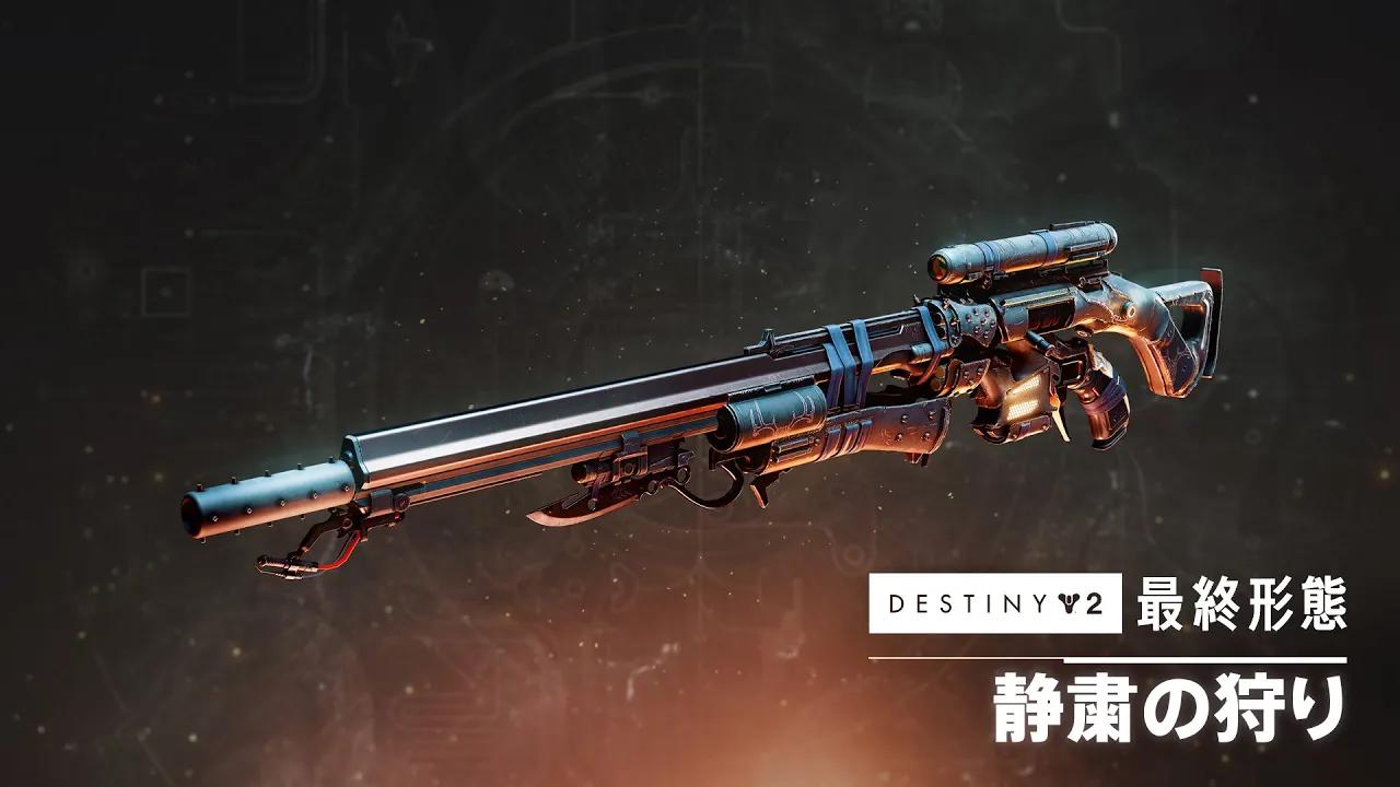 エキゾチックスナイパーライフル「静粛の狩り」プレビュー | Destiny 2 「最終形態」 [JP] thumbnail