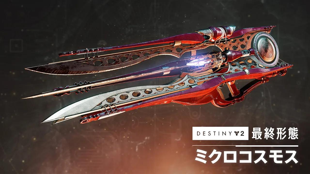 エキゾチックヘビートレースライフル「ミクロコスモス」プレビュー | Destiny 2 「最終形態」 [JP] thumbnail