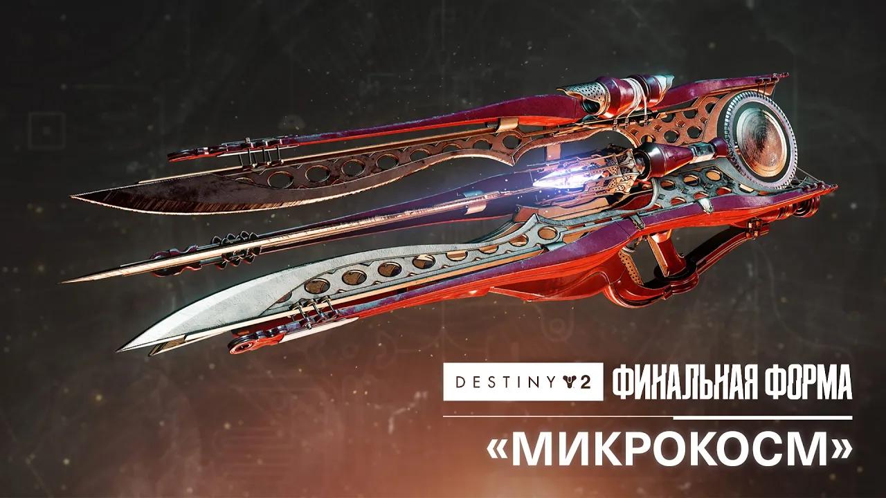 «Микрокосм» – анонс тяжелой экзотической лучевой винтовки | Destiny 2: Финальная форма [RU] thumbnail