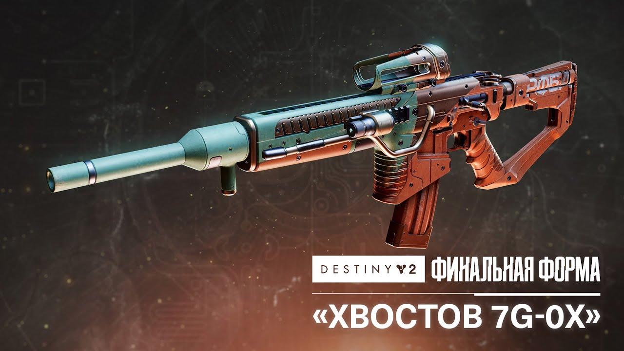 «Хвостов» – анонс экзотического автомата | Destiny 2: Финальная форма [RU] thumbnail