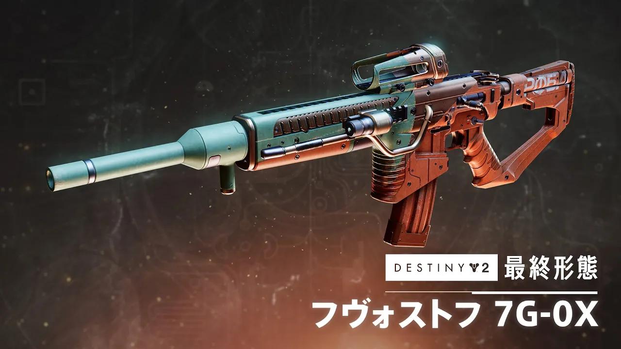 エキゾチックオートライフル「フヴォストフ」プレビュー | Destiny 2 「最終形態」 [JP] thumbnail