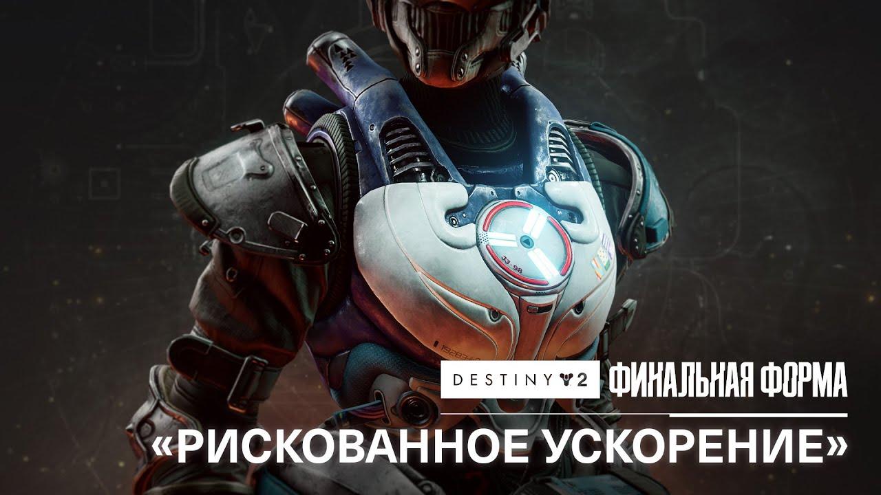 «Рискованное ускорение» – анонс экзотического нагрудника титанов | Destiny 2: Финальная форма [RU] thumbnail