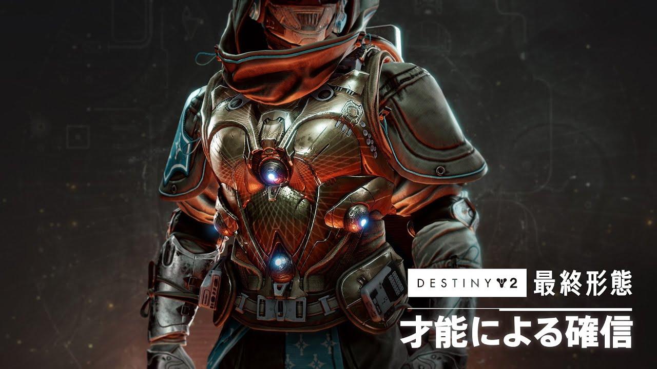 タイタン用エキゾチックチェストアーマー「才能による確信」プレビュー | Destiny 2 「最終形態」 [JP] thumbnail