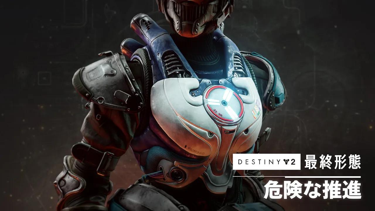 ハンター用エキゾチックチェストアーマー「危険な推進」プレビュー | Destiny 2 「最終形態」 [JP] thumbnail