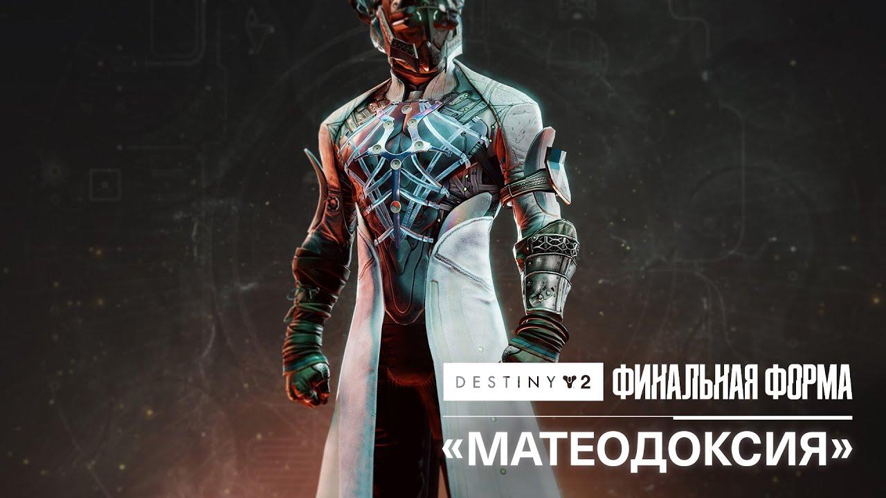 «Матеодоксия» – анонс экзотического нагрудника варлоков | Destiny 2: Финальная форма [RU] thumbnail