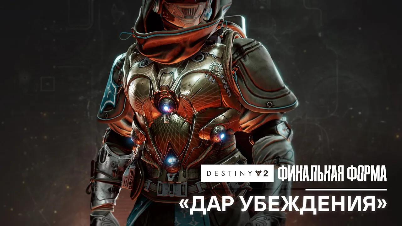 «Дар убеждения» – анонс экзотического нагрудника охотников | Destiny 2: Финальная форма [RU] thumbnail