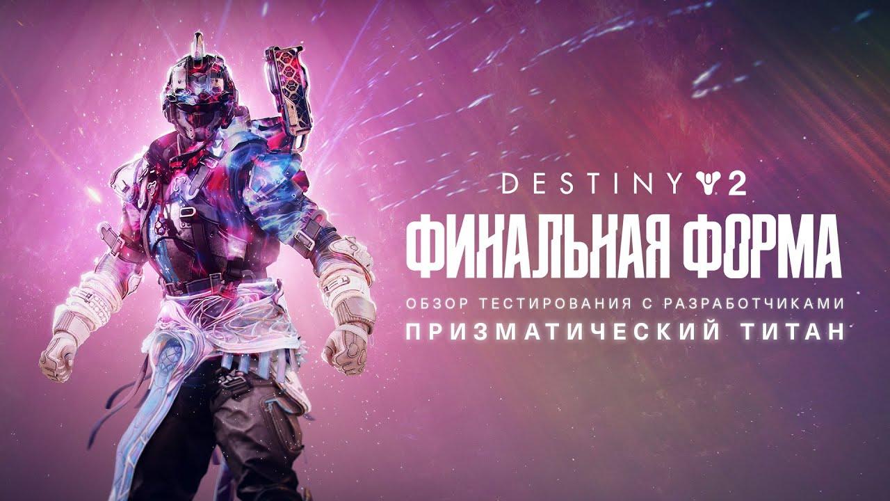 Destiny 2: Финальная форма | Плейтест с разработчиками: призматический титан [RU] thumbnail