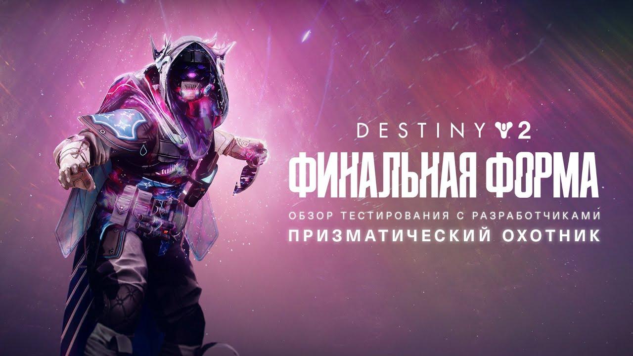 Destiny 2: Финальная форма | Плейтест с разработчиками: призматический охотник [RU] thumbnail