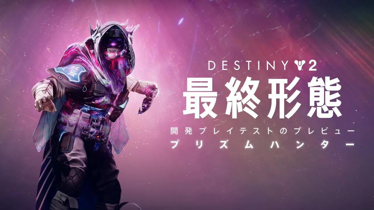 Destiny 2: 最終形態 | プリズム・ハンター開発者プレイテストのプレビュー [JP] thumbnail