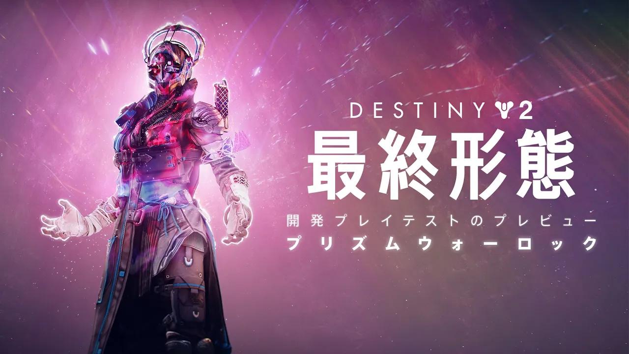 Destiny 2: 最終形態 | プリズム・ウォーロック開発者プレイテストのプレビュー [JP] thumbnail