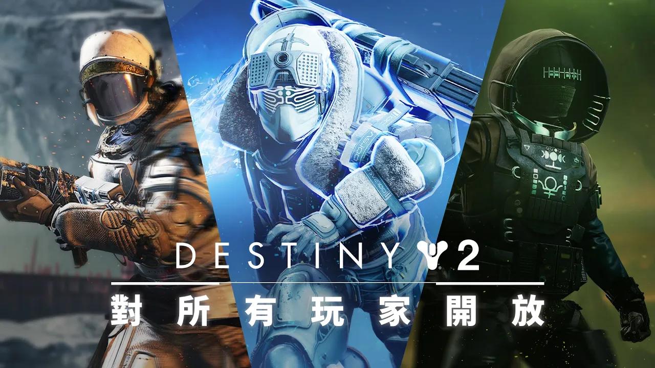 《天命2》| 資料片開放取用 [TW] thumbnail