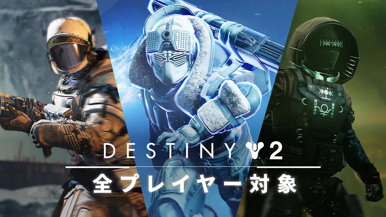 Destiny 2 | 拡張コンテンツ無料開放 [JP] thumbnail