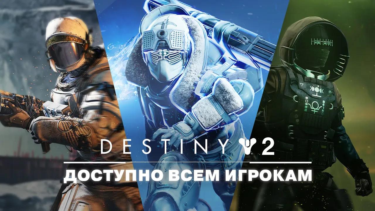 Destiny 2 | Открытый доступ к расширениям [RU] thumbnail