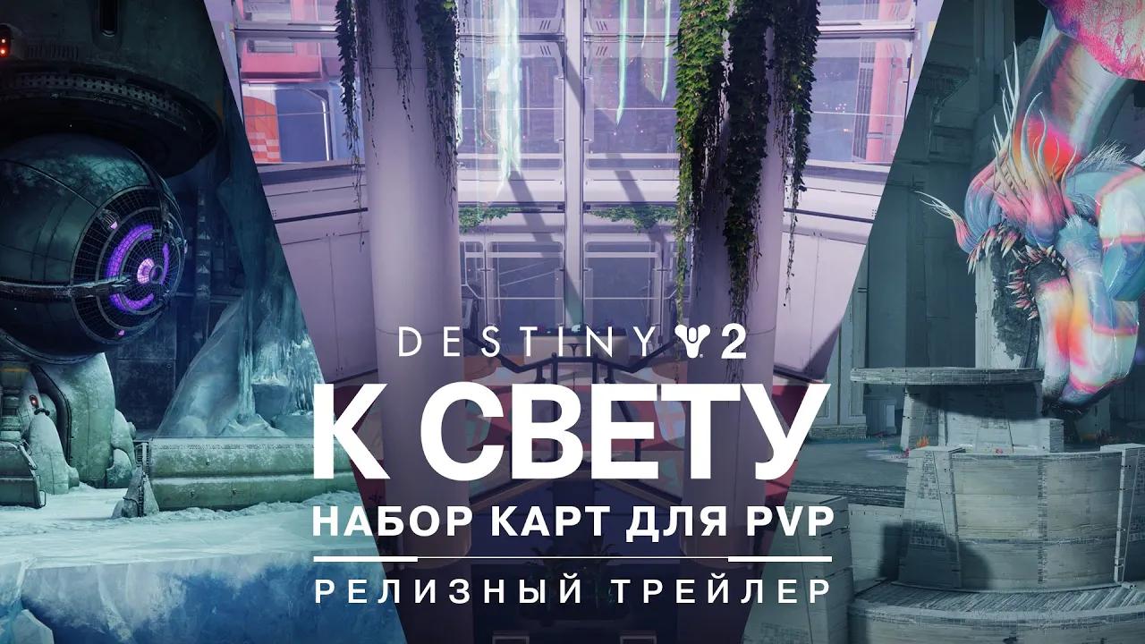 Destiny 2: К Свету | Трейлер «Набор карт для PvP» [RU] thumbnail