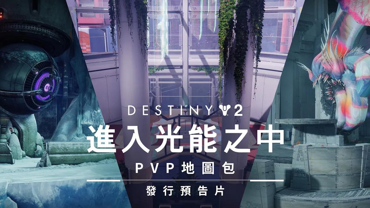 《天命2》：進入光能之中 | PvP地圖包預告片 [TW] thumbnail