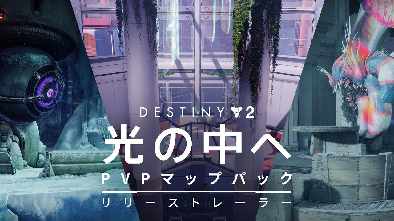 Destiny 2: 光の中へ | PVPマップパック トレーラー [JP] thumbnail