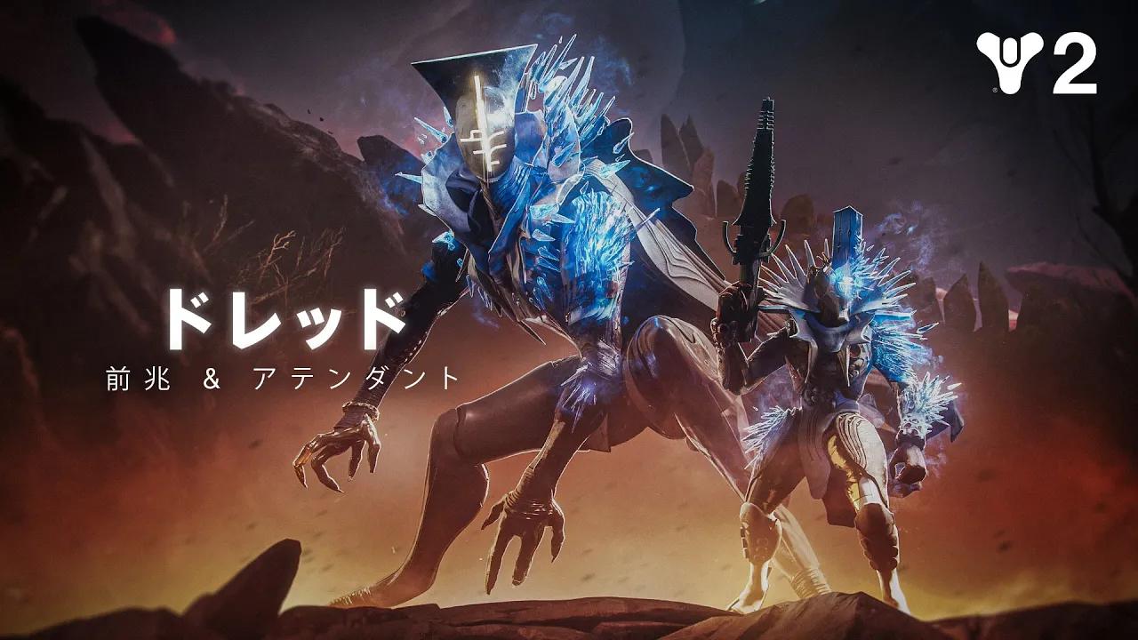 Destiny 2: 最終形態 | 勢力「ドレッド」のハイライト – 「前兆」と「アテンダント」  [JP] thumbnail