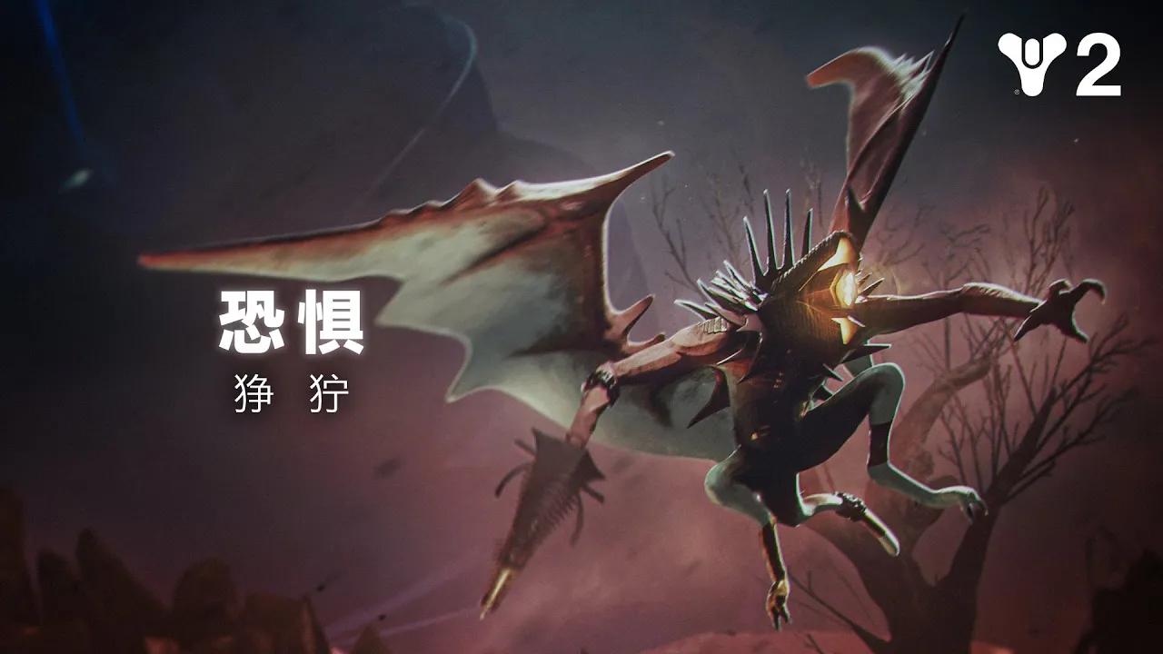 命运2：终焉之形|恐惧阵营亮点介绍——狰狞 [CN] thumbnail