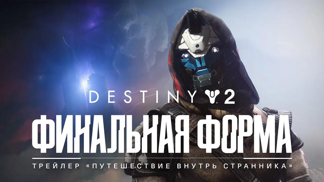 Destiny 2: Финальная форма | Трейлер «Путешествие в Странника» [RU] thumbnail