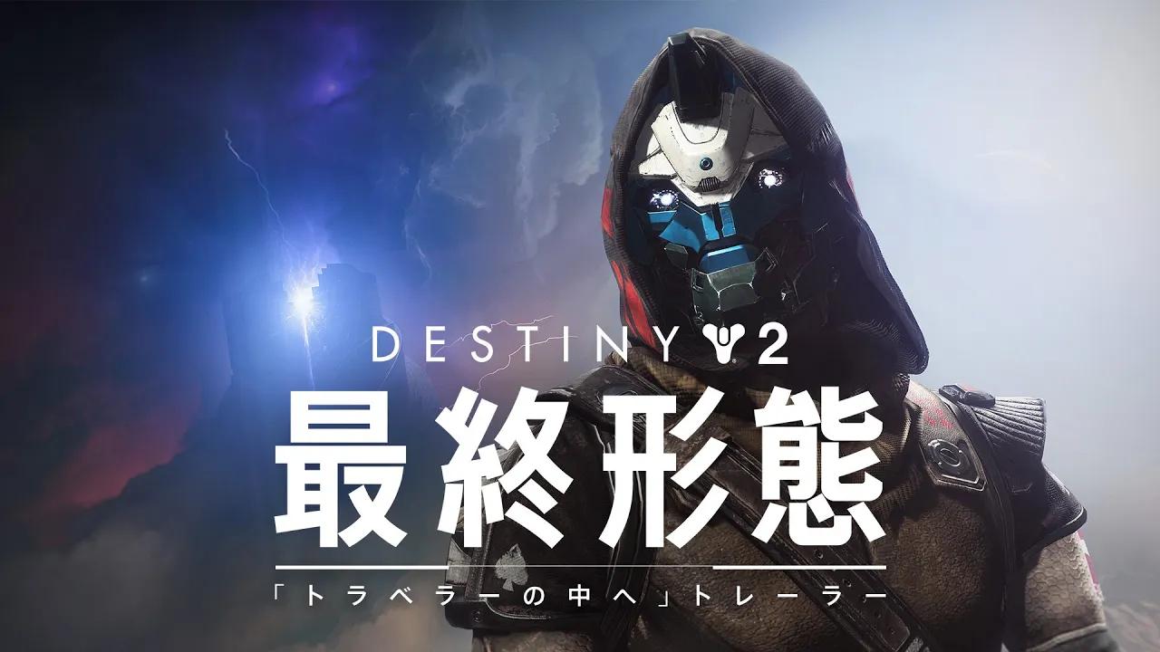 Destiny 2: 最終形態 | 「トラベラーの中へ」トレーラー [JP] thumbnail