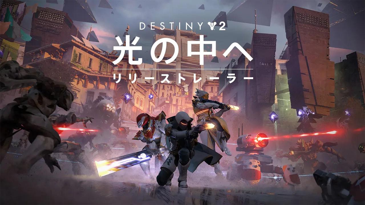 Destiny 2: 光の中へ | リリーストレーラー [JP] thumbnail