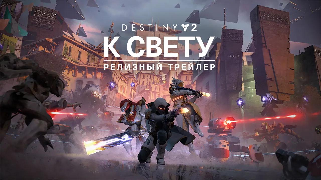 Destiny 2: К Свету | Релизный трейлер [RU] thumbnail