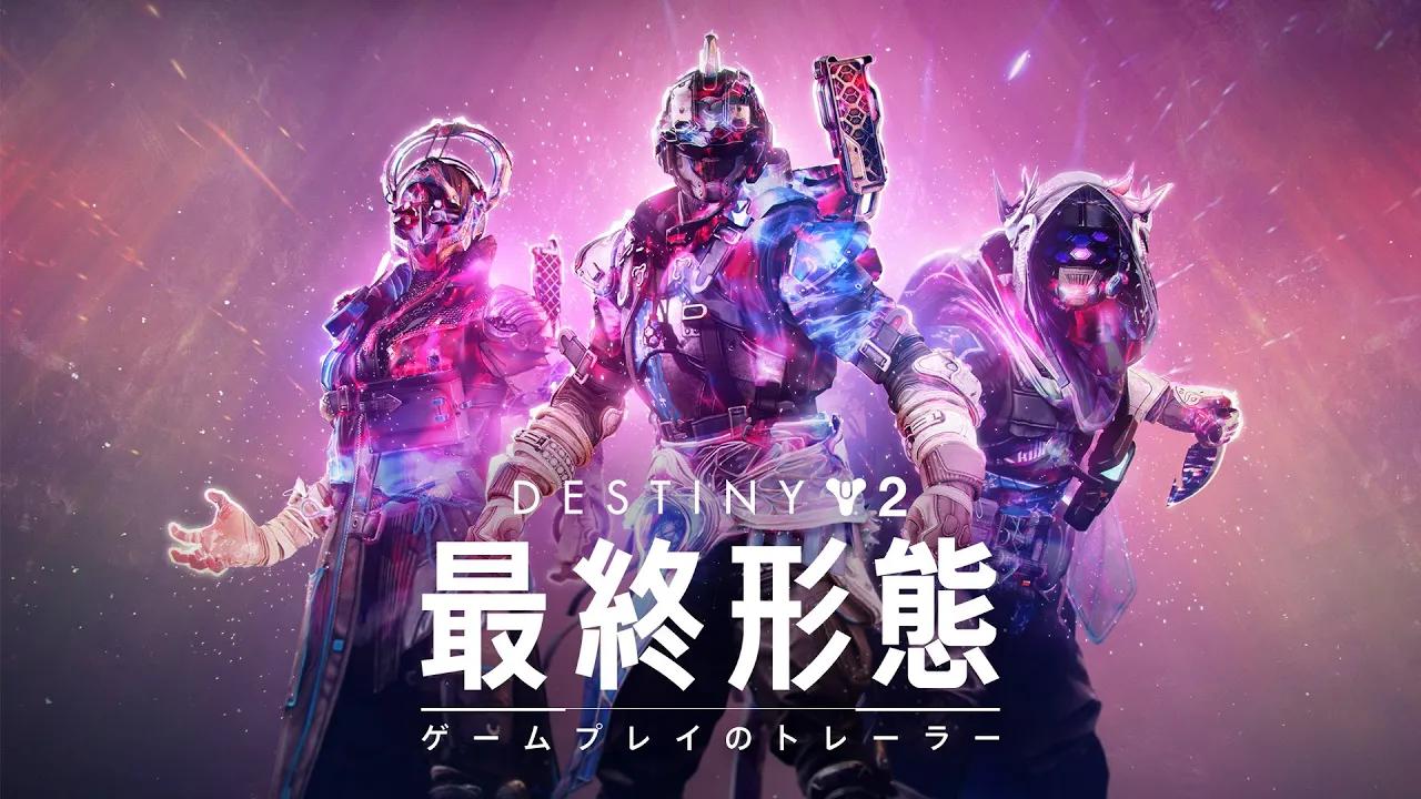 Destiny 2: 最終形態 | ゲームプレイトレーラー [JP] thumbnail