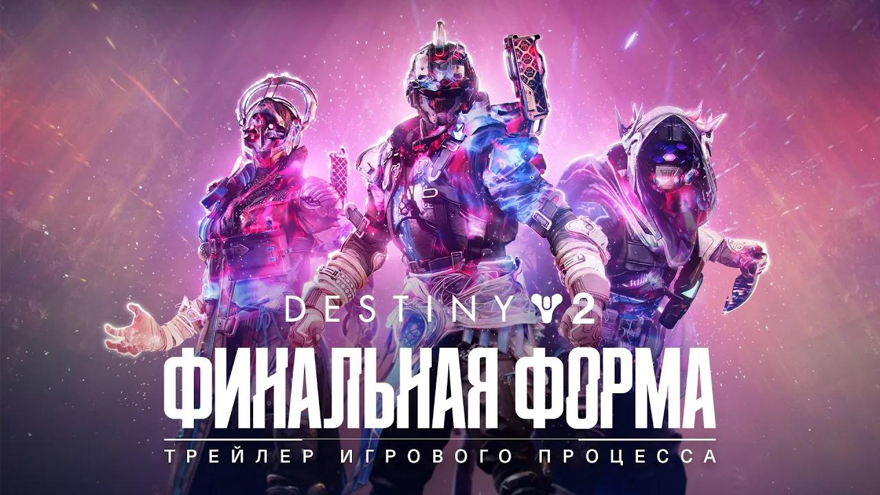 Destiny 2: Финальная форма | Трейлер игрового процесса [RU] thumbnail