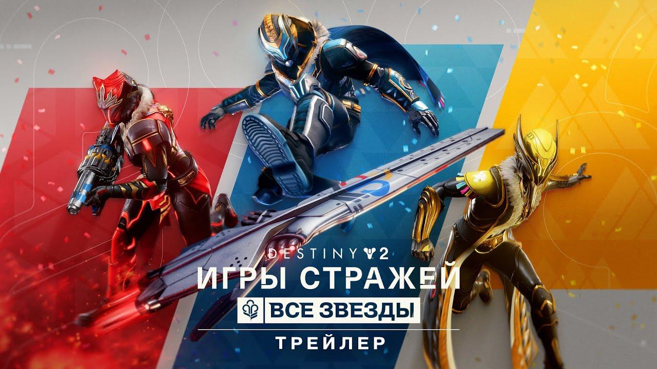 Destiny 2: сезон «Желание» | Трейлер всезвездных Игр Стражей [RU] thumbnail