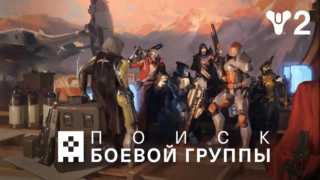 Destiny 2: сезон «Желание» | Релизный трейлер поиска боевой группы [RU] thumbnail