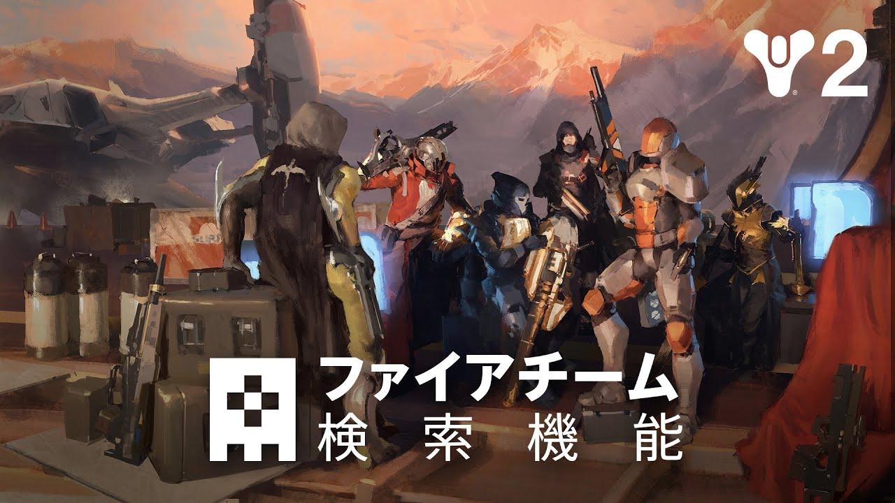 Destiny 2: 望みのシーズン | ファイアチーム検索機能 リリーストレーラー [JP] thumbnail