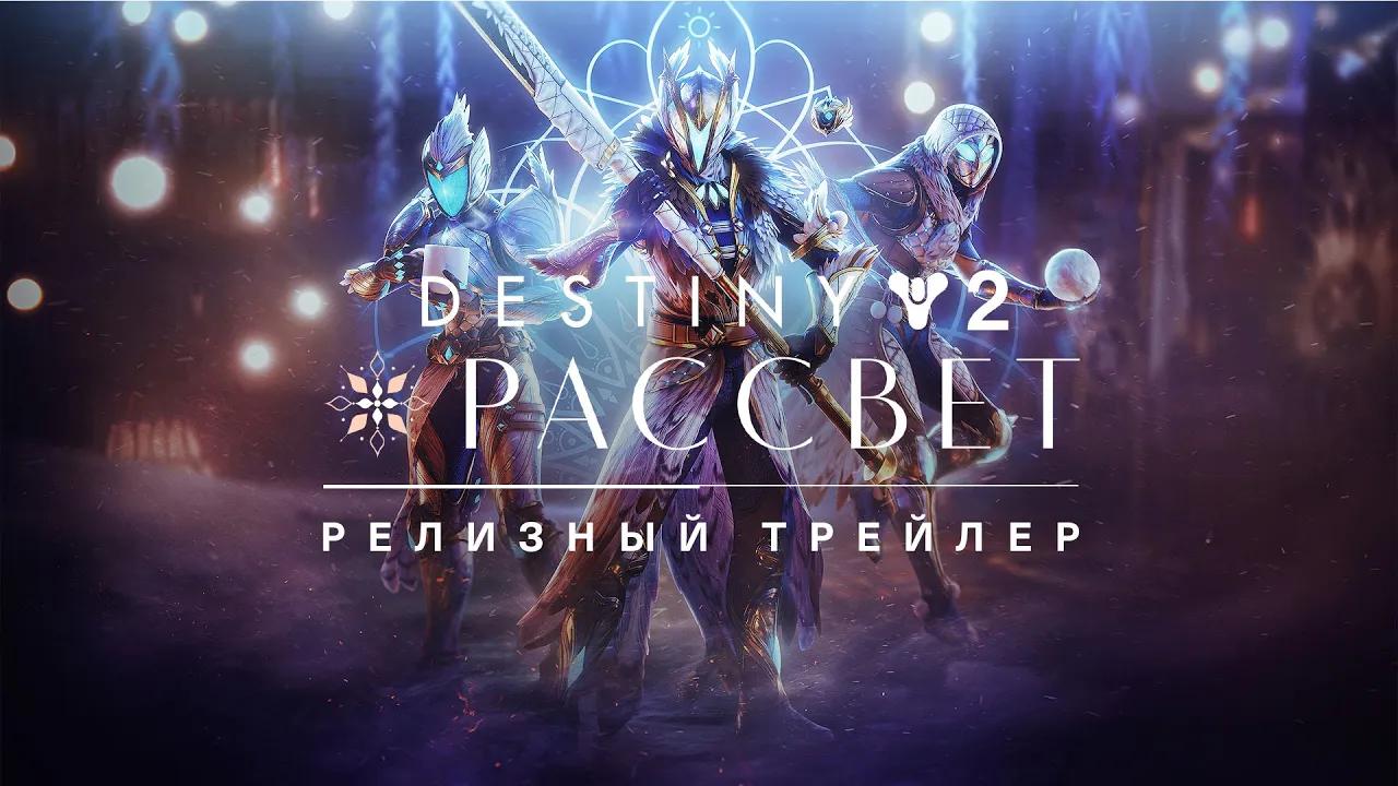 Destiny 2: сезон «Желание» | Релизный трейлер мероприятия «Рассвет» [RU] thumbnail