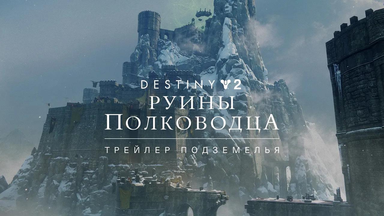 Destiny 2 – трейлер подземелья «Руины полководца» [RU] thumbnail