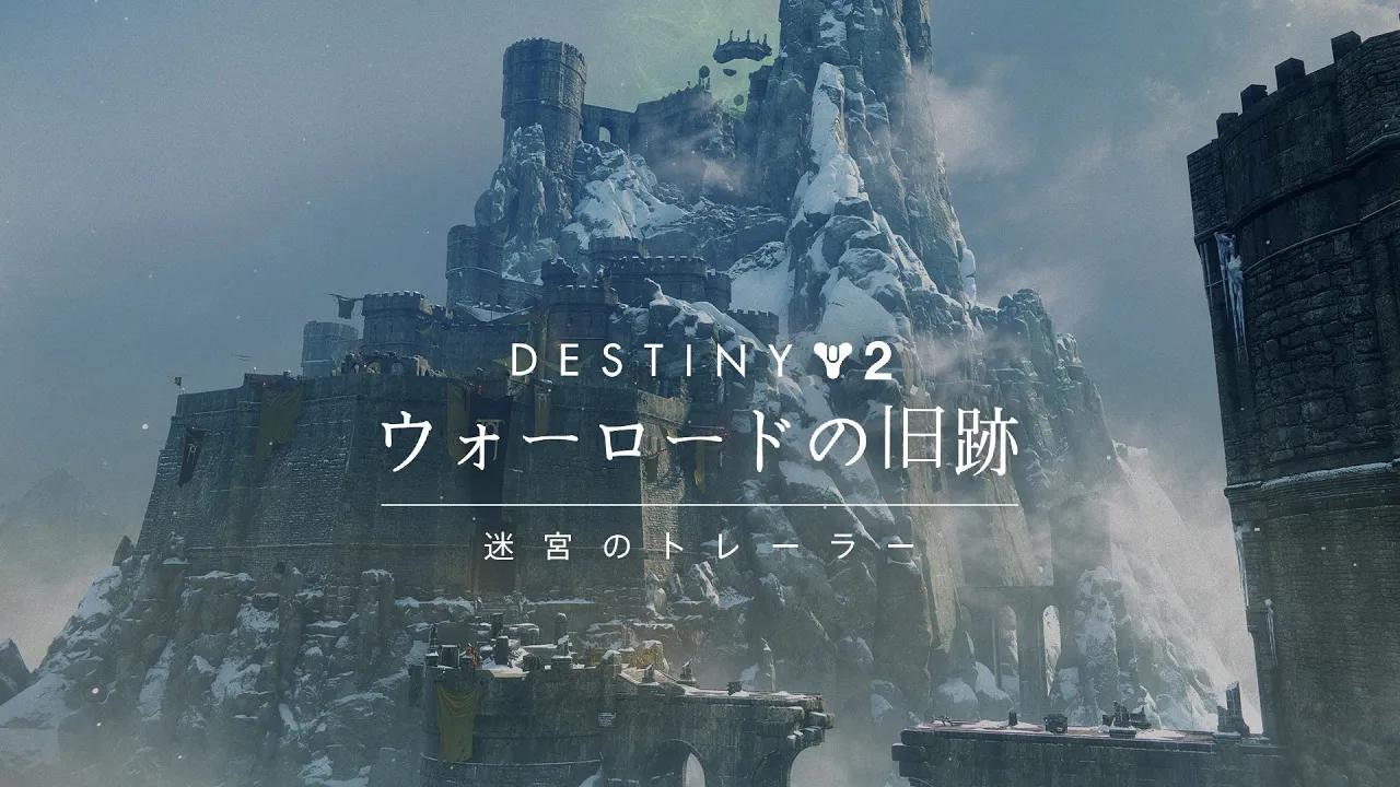 Destiny 2 迷宮トレーラー | ウォーロードの旧跡 [JP] thumbnail