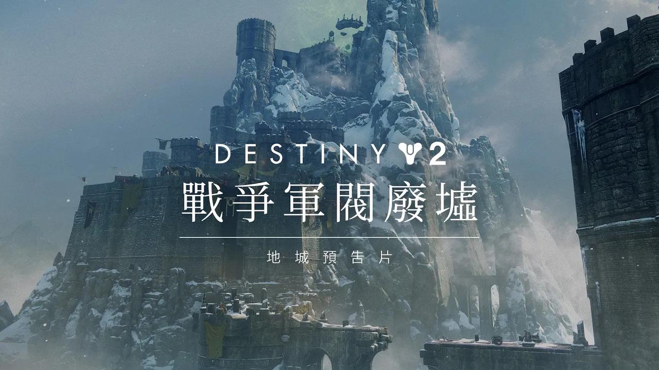 《天命2》地城預告片 | 戰爭軍閥廢墟 [TW] thumbnail