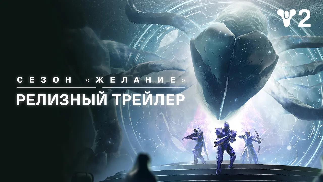 Destiny 2: сезон «Желание» | Релизный трейлер [RU] thumbnail