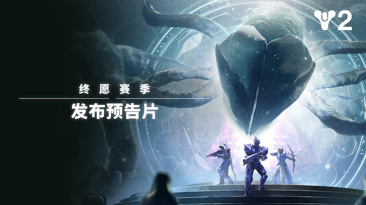 命运2：终愿赛季|发布预告片 [CN] thumbnail