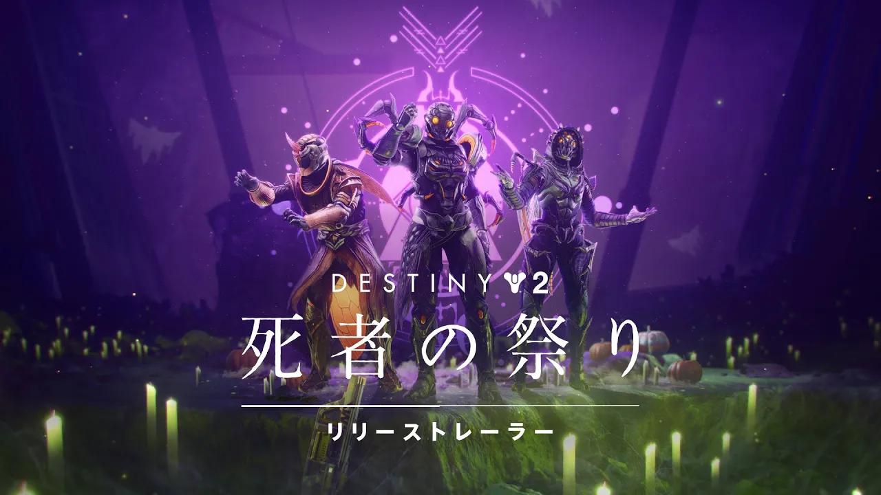 Destiny 2:魔術のシーズン | 死者の祭り [JP] thumbnail