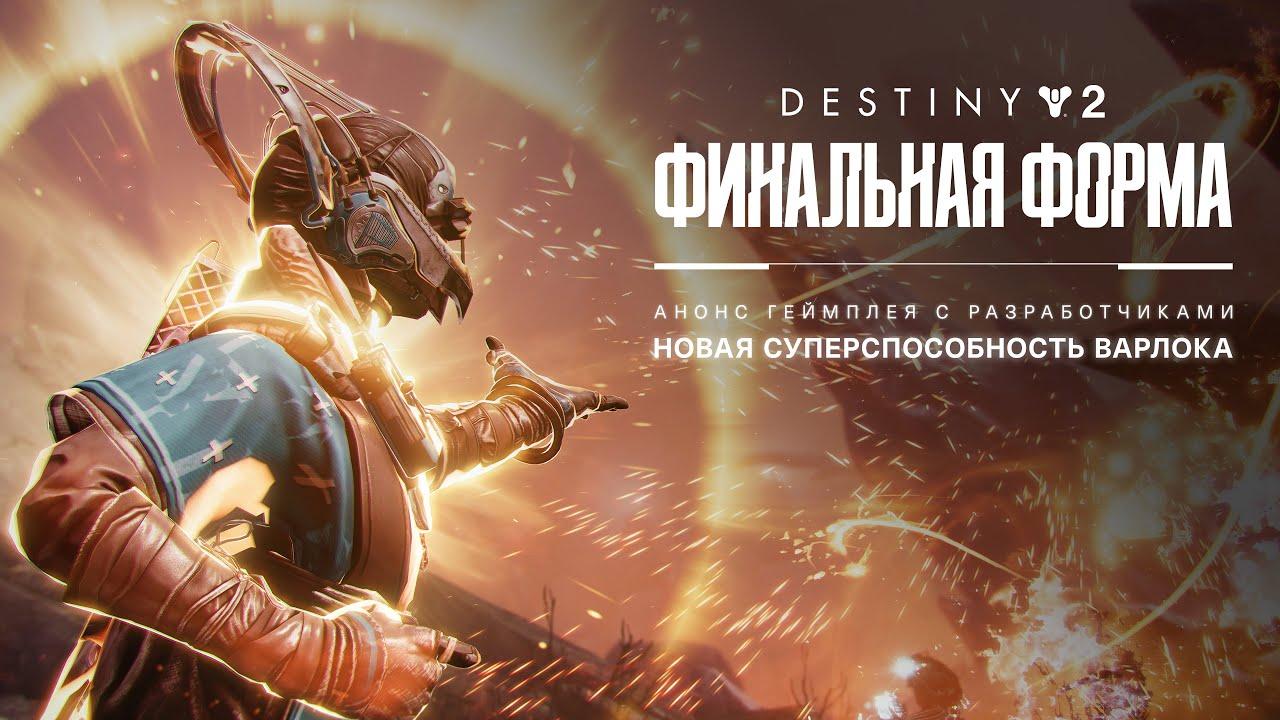 Destiny 2: Финальная форма | Песнь пламени: анонс новой суперспособности варлока [RU] thumbnail