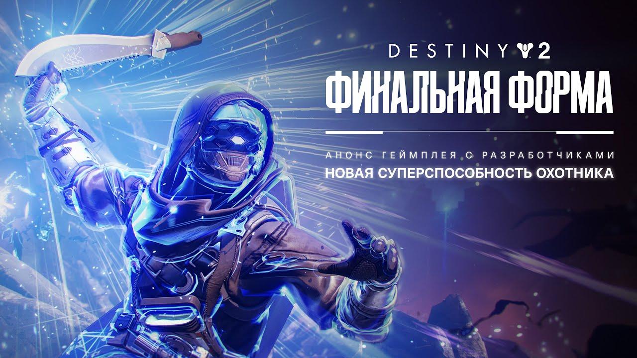 Destiny 2: Финальная форма | Грозовой фронт: анонс новой суперспособности охотника [RU] thumbnail