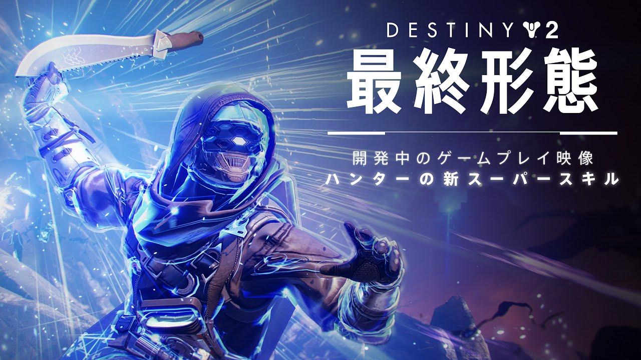 Destiny 2: 最終形態 | 嵐の鋭刃プレビュー - 新ハンタースーパースキル [JP] thumbnail