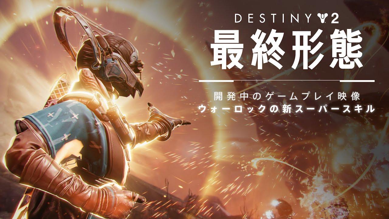 Destiny 2: 最終形態 | 炎のさえずりプレビュー - 新ウォーロックスーパースキル [JP] thumbnail