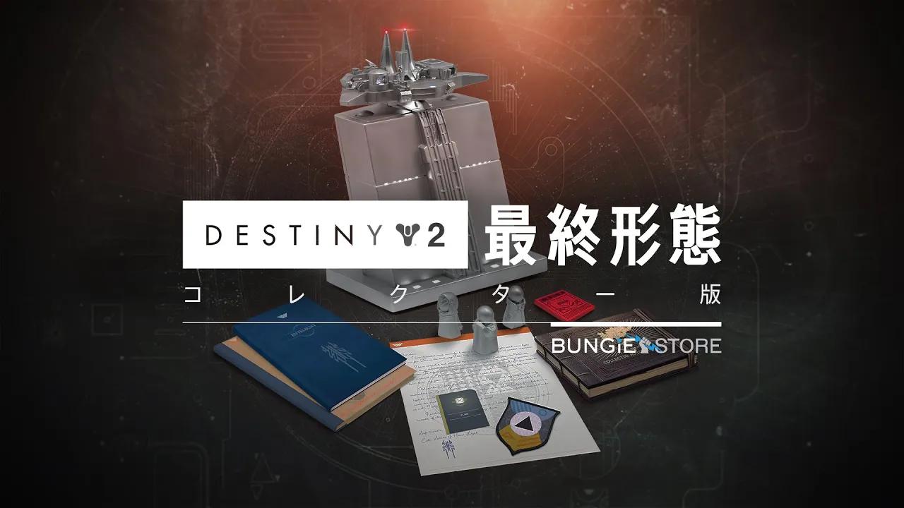 Destiny 2:最終形態  | コレクター版 [JP] thumbnail