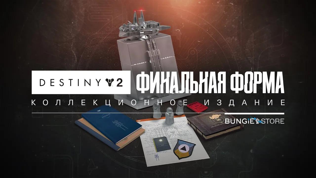 Destiny 2: Финальная форма  | Коллекционное издание [RU] thumbnail