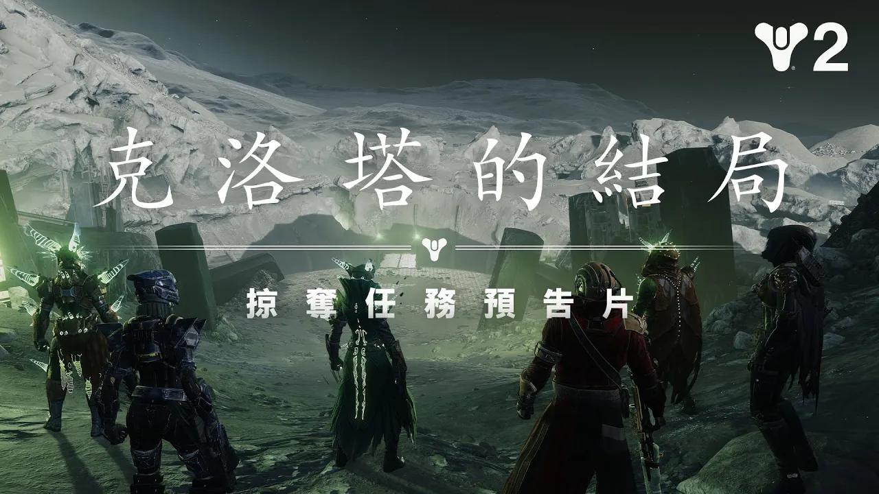 《天命2》：神巫季節 | 克洛塔的結局預告片 [TW] thumbnail