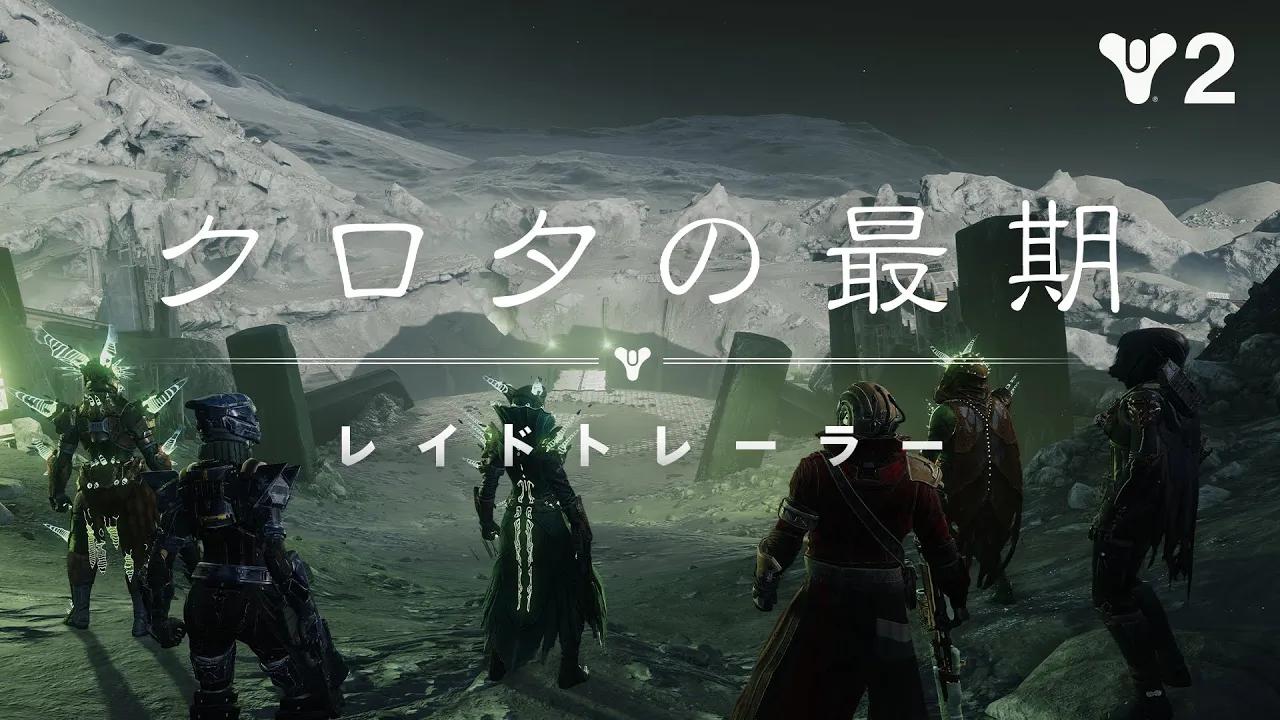 Destiny 2:魔術のシーズン | クロタの最期トレーラー [JP] thumbnail